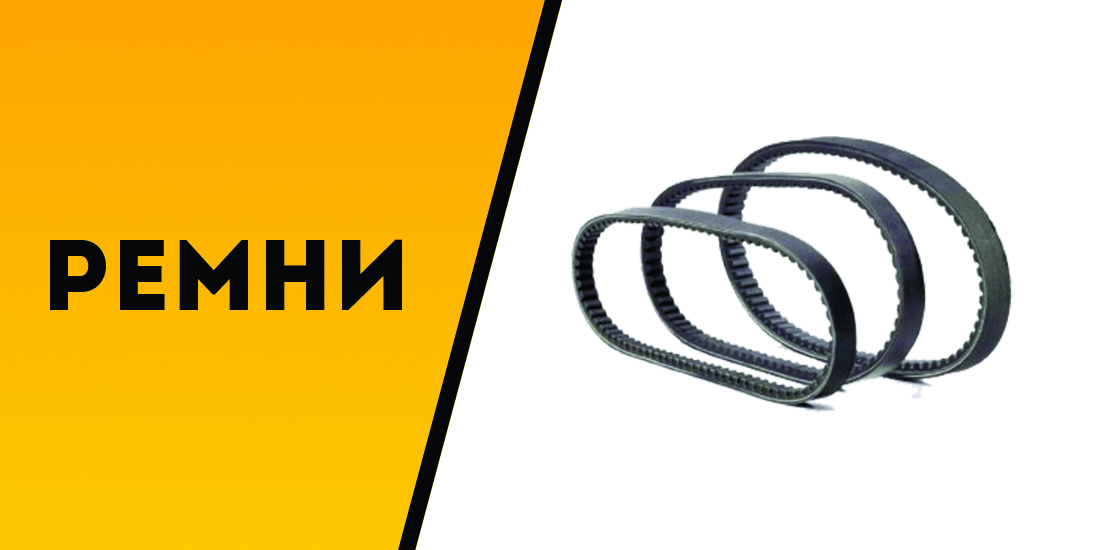 Ремни