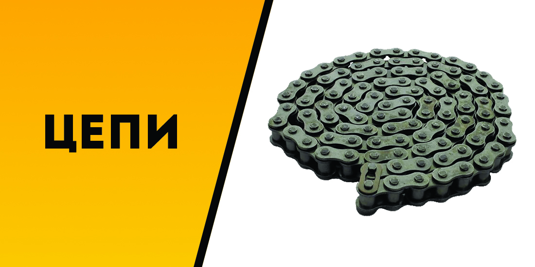 Цепи