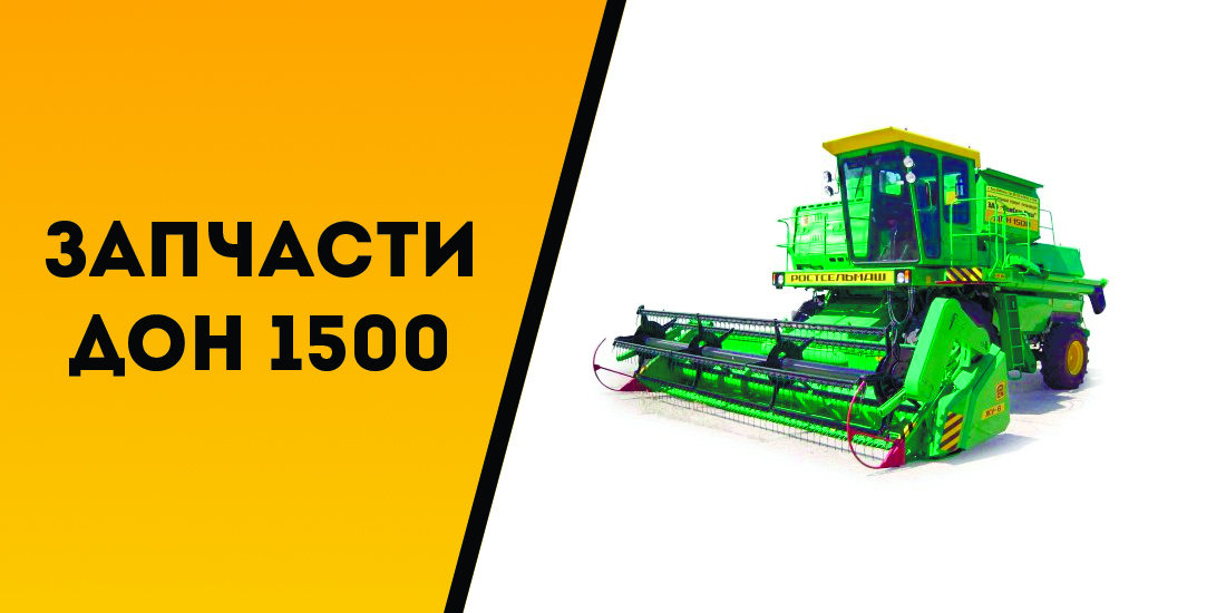 Запчасти ДОН 1500