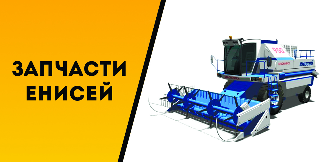 Запчасти Енисей