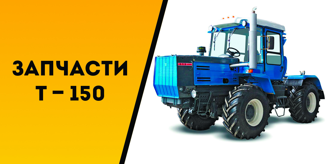 Запчасти Т-150